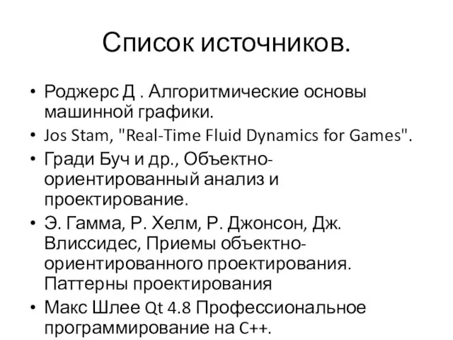 Список источников. Роджерс Д . Алгоритмические основы машинной графики. Jos Stam,