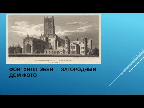 ФОНТХИЛЛ-ЭББИ — ЗАГОРОДНЫЙ ДОМ ФОТО