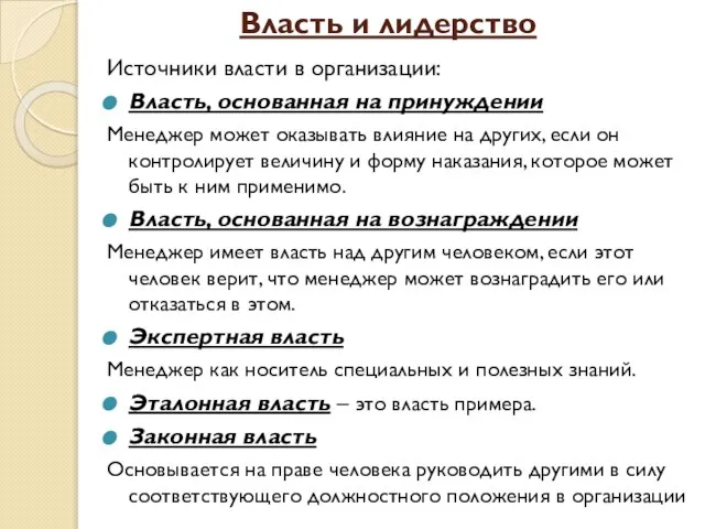 Власть и лидерство Источники власти в организации: Власть, основанная на принуждении