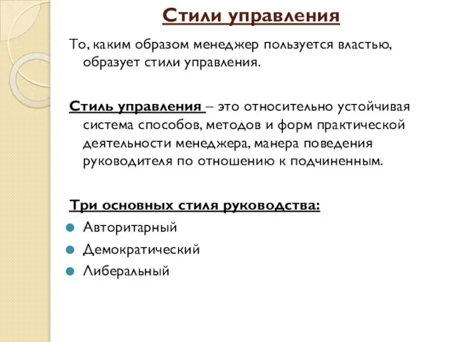 Стили управления То, каким образом менеджер пользуется властью, образует стили управления.