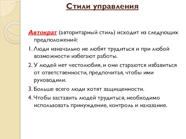 Стили управления Автократ (авторитарный стиль) исходит из следующих предположений: 1. Люди