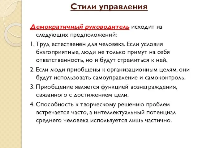 Стили управления Демократичный руководитель исходит из следующих предположений: 1. Труд естественен