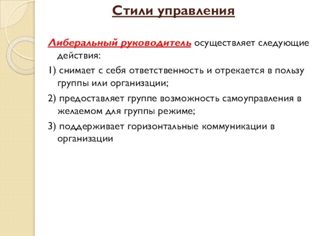 Стили управления Либеральный руководитель осуществляет следующие действия: 1) снимает с себя