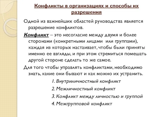 Конфликты в организациях и способы их разрешения Одной из важнейших областей