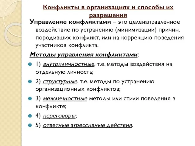 Конфликты в организациях и способы их разрешения Управление конфликтами – это