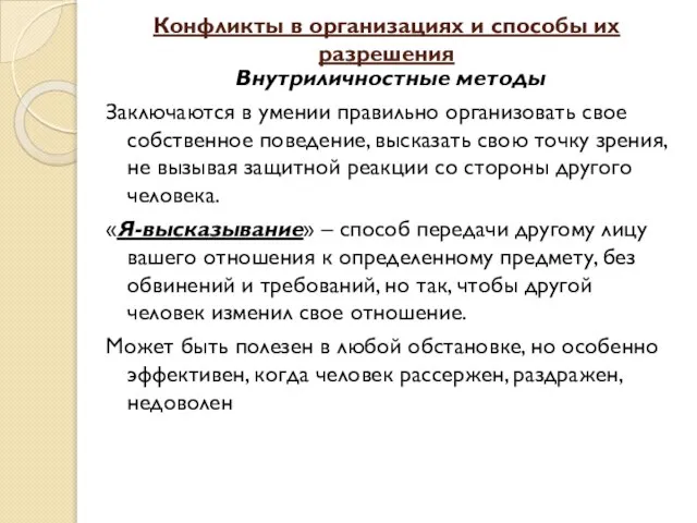 Конфликты в организациях и способы их разрешения Внутриличностные методы Заключаются в