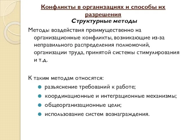 Конфликты в организациях и способы их разрешения Структурные методы Методы воздействия