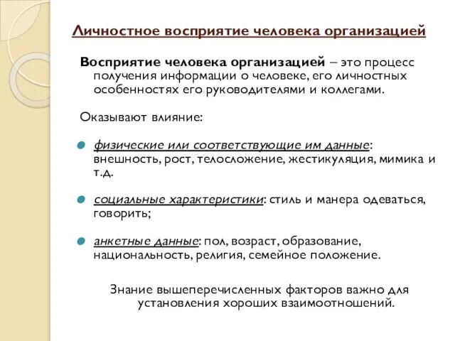 Личностное восприятие человека организацией Восприятие человека организацией – это процесс получения