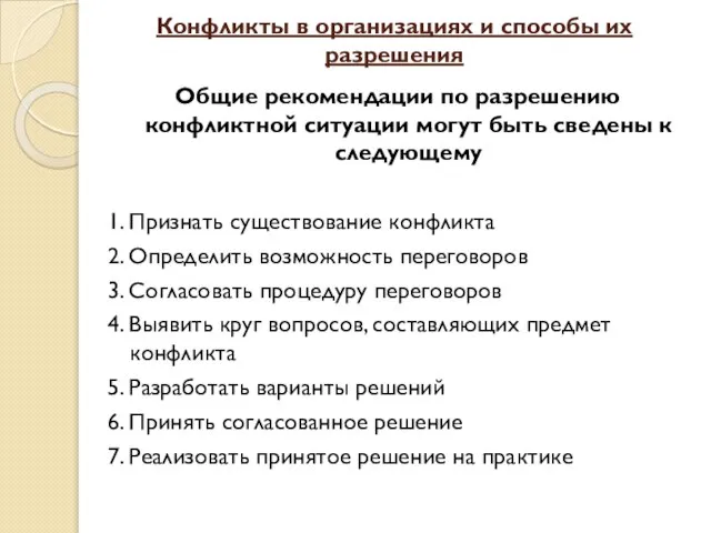 Конфликты в организациях и способы их разрешения Общие рекомендации по разрешению