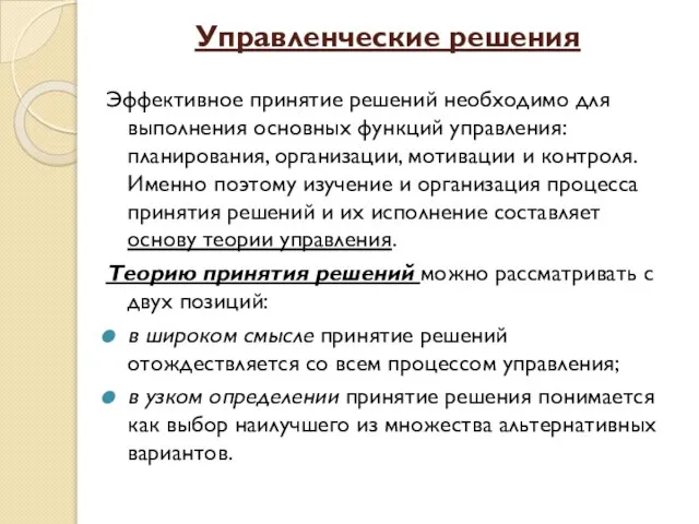 Управленческие решения Эффективное принятие решений необходимо для выполнения основных функций управления: