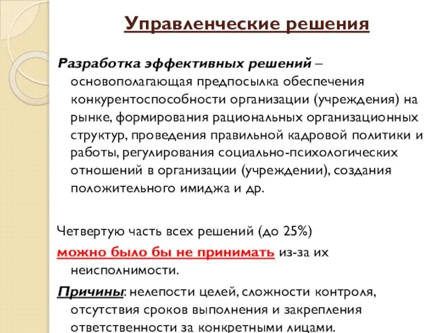 Управленческие решения Разработка эффективных решений – основополагающая предпосылка обеспечения конкурентоспособности организации