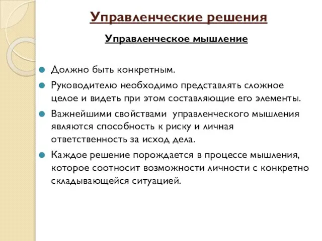 Управленческие решения Управленческое мышление Должно быть конкретным. Руководителю необходимо представлять сложное