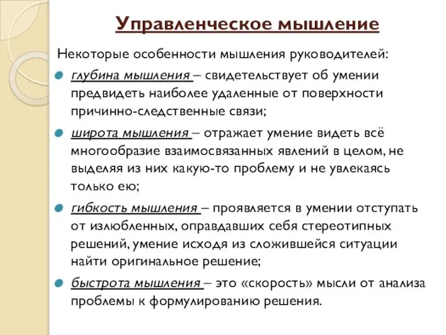 Управленческое мышление Некоторые особенности мышления руководителей: глубина мышления – свидетельствует об