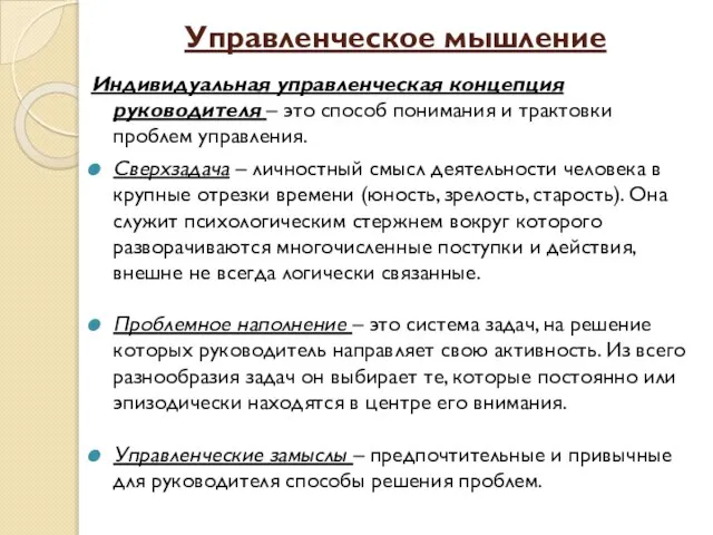 Управленческое мышление Индивидуальная управленческая концепция руководителя – это способ понимания и