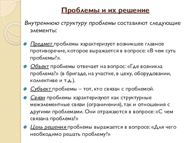 Проблемы и их решение Внутреннюю структуру проблемы составляют следующие элементы: Предмет