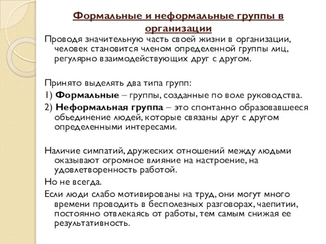 Формальные и неформальные группы в организации Проводя значительную часть своей жизни