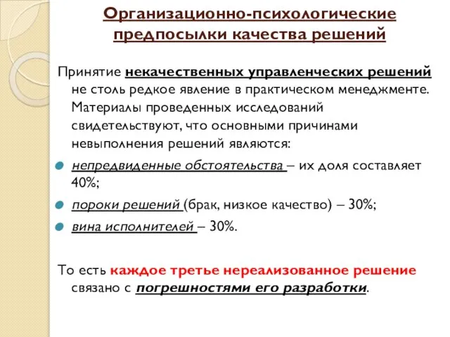 Организационно-психологические предпосылки качества решений Принятие некачественных управленческих решений не столь редкое