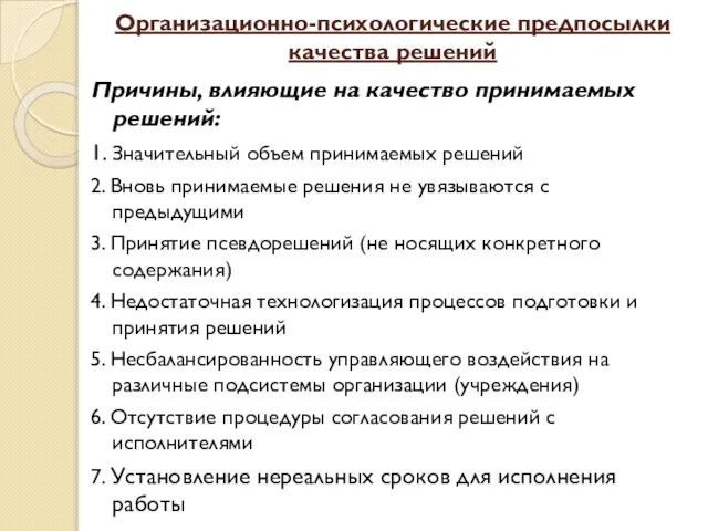 Организационно-психологические предпосылки качества решений Причины, влияющие на качество принимаемых решений: 1.