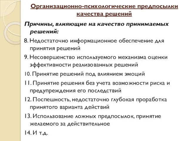 Организационно-психологические предпосылки качества решений Причины, влияющие на качество принимаемых решений: 8.