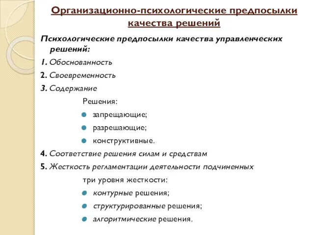 Организационно-психологические предпосылки качества решений Психологические предпосылки качества управленческих решений: 1. Обоснованность