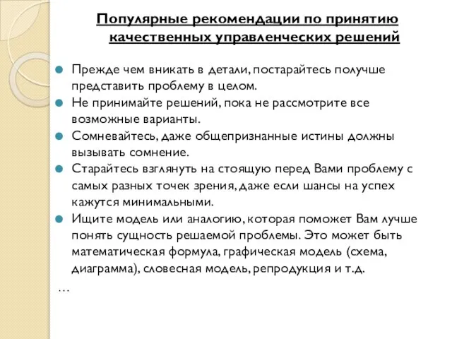 Популярные рекомендации по принятию качественных управленческих решений Прежде чем вникать в