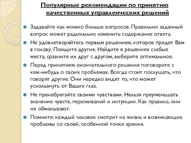 Популярные рекомендации по принятию качественных управленческих решений Задавайте как можно больше