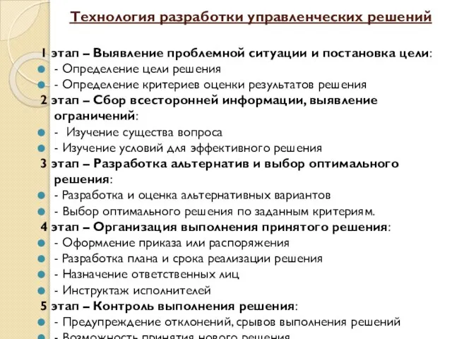 Технология разработки управленческих решений 1 этап – Выявление проблемной ситуации и