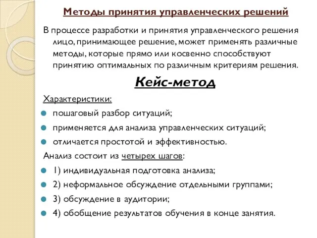 Методы принятия управленческих решений В процессе разработки и принятия управленческого решения