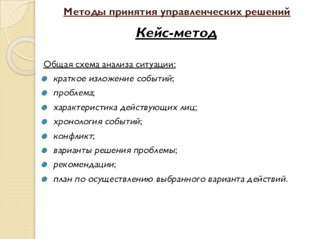 Методы принятия управленческих решений Кейс-метод Общая схема анализа ситуации: краткое изложение