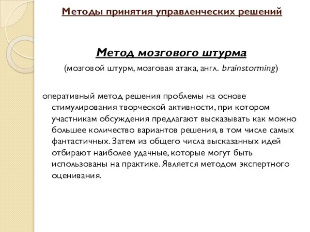 Методы принятия управленческих решений Метод мозгового штурма (мозговой штурм, мозговая атака,