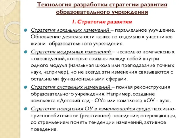 Технология разработки стратегии развития образовательного учреждения 1. Стратегии развития Стратегия локальных