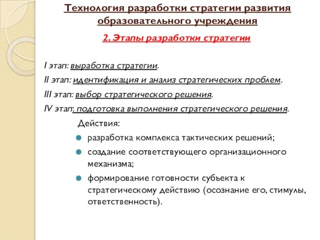 Технология разработки стратегии развития образовательного учреждения 2. Этапы разработки стратегии I