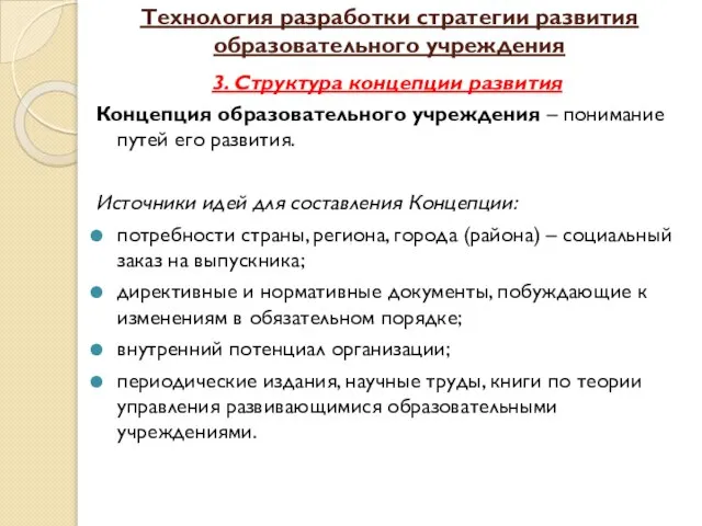 Технология разработки стратегии развития образовательного учреждения 3. Структура концепции развития Концепция