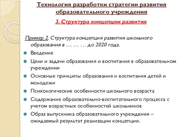 Технология разработки стратегии развития образовательного учреждения 3. Структура концепции развития Пример