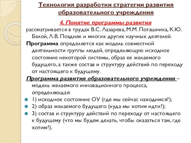 Технология разработки стратегии развития образовательного учреждения 4. Понятие программы развития рассматривается