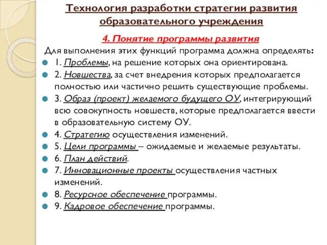 Технология разработки стратегии развития образовательного учреждения 4. Понятие программы развития Для