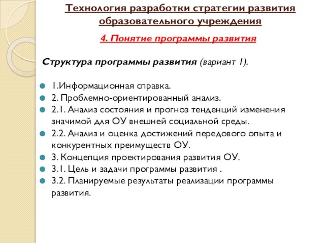 Технология разработки стратегии развития образовательного учреждения 4. Понятие программы развития Структура