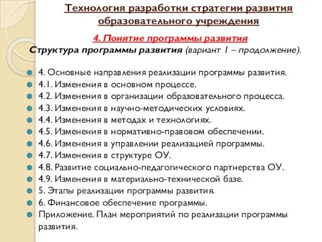 Технология разработки стратегии развития образовательного учреждения 4. Понятие программы развития Структура