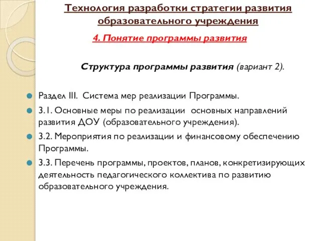 Технология разработки стратегии развития образовательного учреждения 4. Понятие программы развития Структура