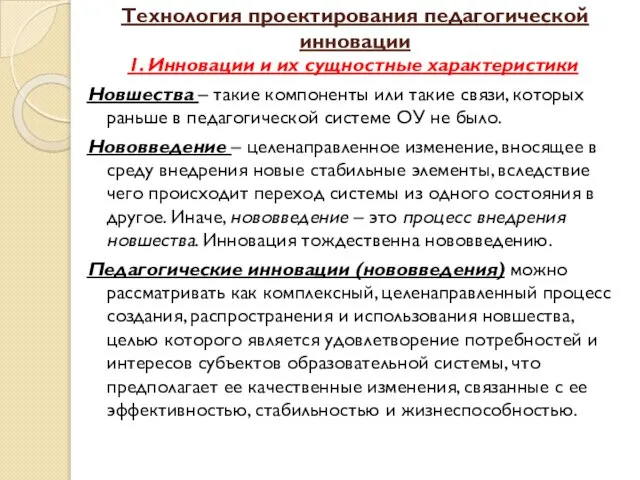 Технология проектирования педагогической инновации 1. Инновации и их сущностные характеристики Новшества