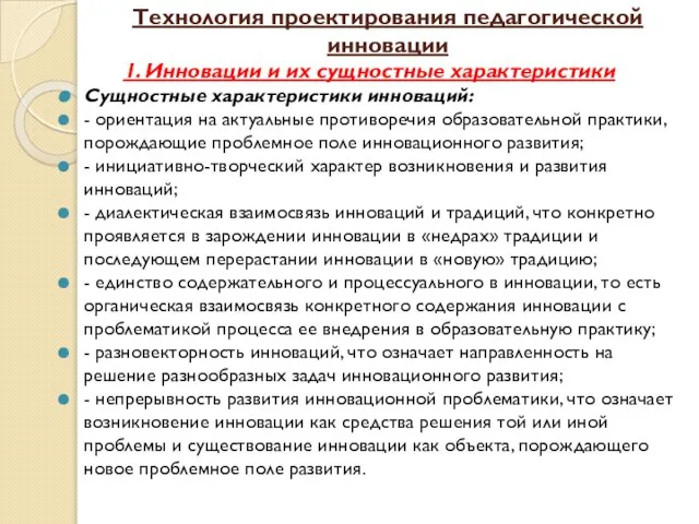 Технология проектирования педагогической инновации 1. Инновации и их сущностные характеристики Сущностные