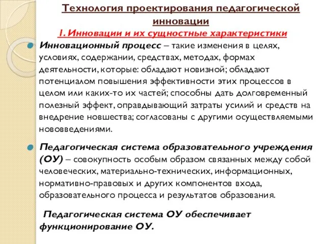 Технология проектирования педагогической инновации 1. Инновации и их сущностные характеристики Инновационный