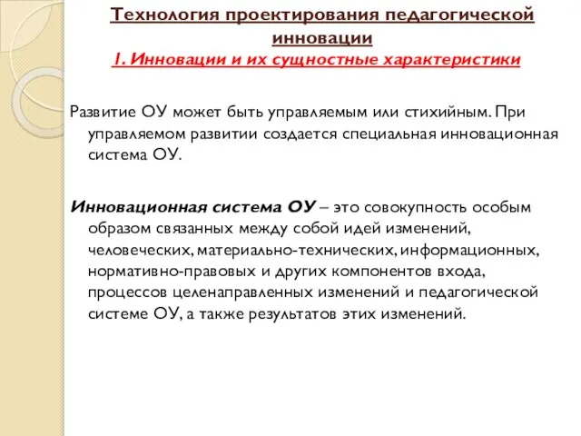 Технология проектирования педагогической инновации 1. Инновации и их сущностные характеристики Развитие