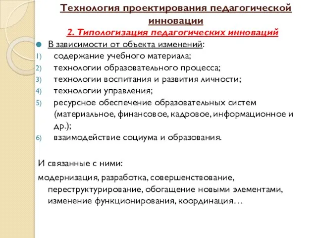 Технология проектирования педагогической инновации 2. Типологизация педагогических инноваций В зависимости от