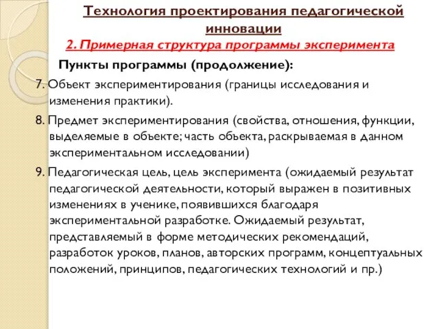 Технология проектирования педагогической инновации 2. Примерная структура программы эксперимента Пункты программы