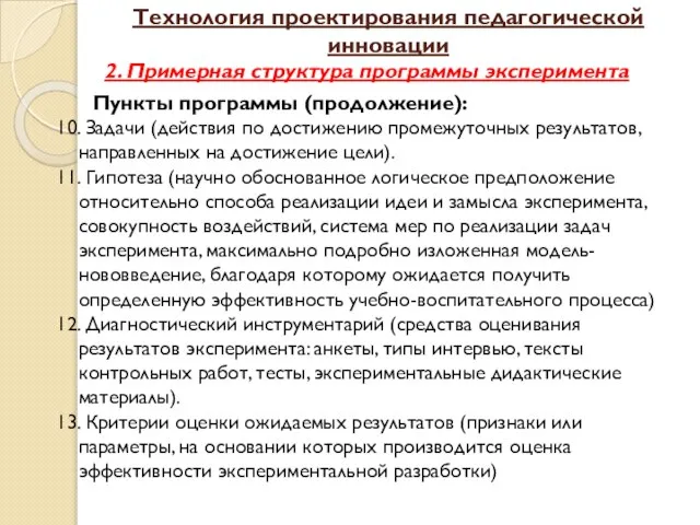 Технология проектирования педагогической инновации 2. Примерная структура программы эксперимента Пункты программы