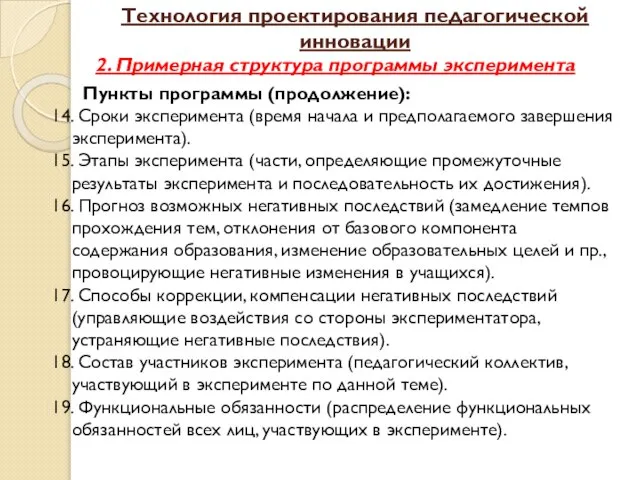 Технология проектирования педагогической инновации 2. Примерная структура программы эксперимента Пункты программы