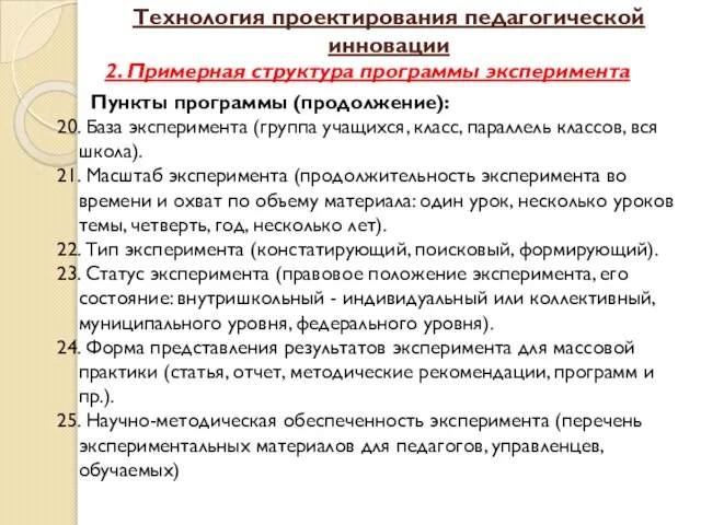 Технология проектирования педагогической инновации 2. Примерная структура программы эксперимента Пункты программы