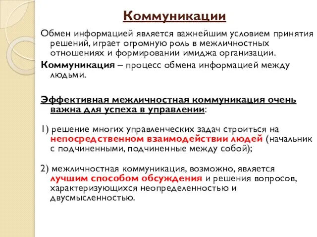 Коммуникации Обмен информацией является важнейшим условием принятия решений, играет огромную роль