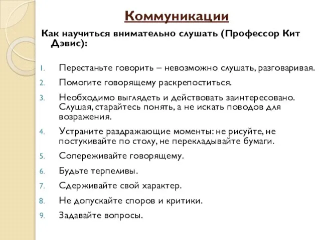 Коммуникации Как научиться внимательно слушать (Профессор Кит Дэвис): Перестаньте говорить –